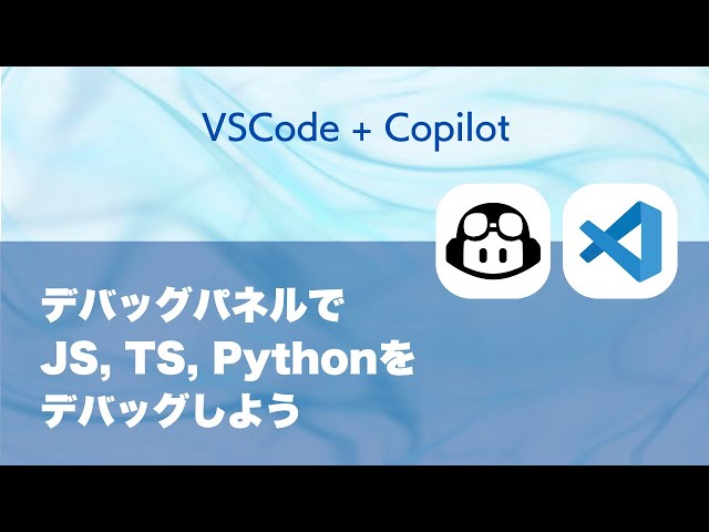 VSCodeのデバッグパネルで、JavaScript, TypeScript, Pythonをデバッグしよう