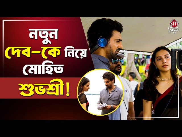 দেবকে নিয়ে গর্বিত শুভশ্রী! খোলা চিঠিতে কী লিখলেন নায়িকা? | Desu 7 | Dev | Subhashree