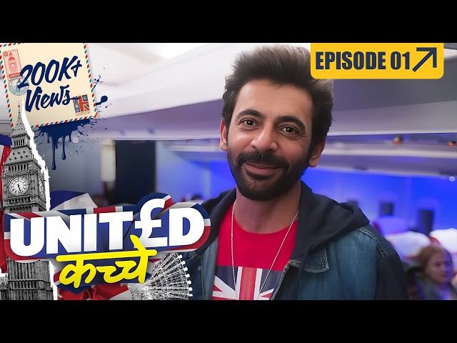 UNITED KACCHE : Full Episode 1 | New Comedy Mini Series | Sunil Grover, Sapna Pabbi, Satish Shah
