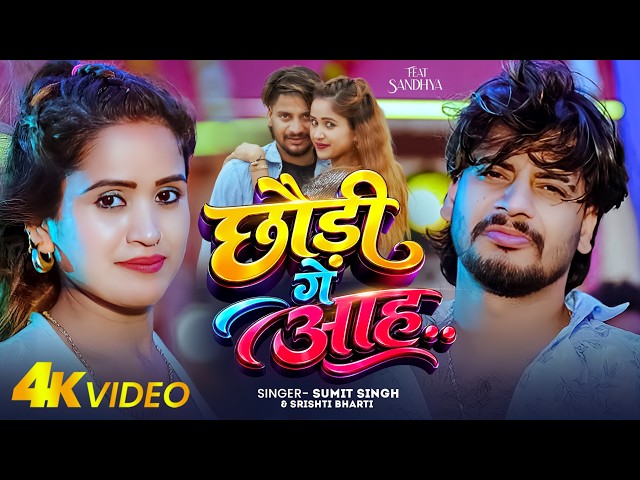 #4K_Video | #Sumit Singh | छौड़ी गे आह.. | #Srishti Bharti | Chhaudi Ge Aah | Maghi #Hit Song 2026