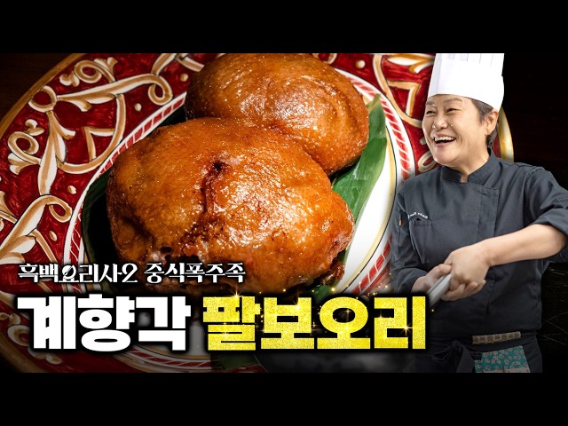 [흑백요리사2] 중식폭주족 계향각 메뉴 추천 (ft.팔보오리,동파육,고구마빠스)
