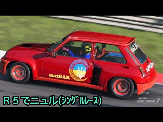 【GT7】ｱｰｹｰﾄﾞﾚｰｽ　ﾆｭﾙﾌﾞﾙｸﾘﾝｸ24h　R5 Turbo '80