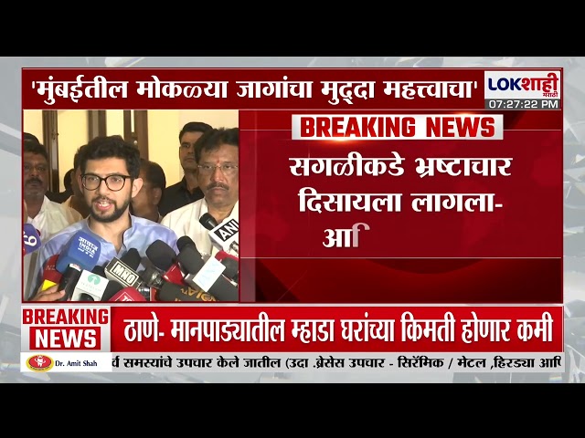 Aaditya Thackeray | 'CM Fadnavis मुंबईतील मोकळी जागा मित्रांना देत आहेत' ठाकरेंची फडणवीसांवर टीका