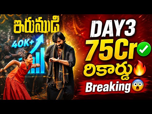 IRUMUDI DAY 3 Collections❓75Cr💥| Raviteja | Irumudi Boxoffice Collections | Power Of Movie Lover