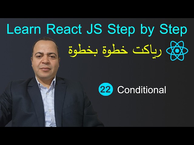 Lesson 22 - Conditional Rendering - Learn React Step by Step for Beginners in Arabic