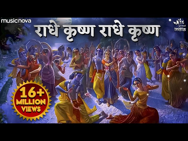 Radhe Krishna Radhe Krishna Krishna Krishna Radhe Radhe - Krishna Bhajan | राधे कृष्ण राधे कृष्ण