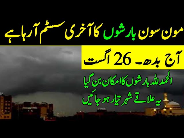 Weather Update Today,26 August| Last Monsoon Rains 🌧️⛈️ Expected| All Cities name| Pakistan Weather 