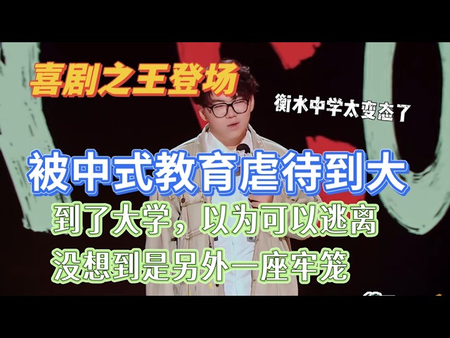 【喜剧之王单口季2】全程高能諷刺中式教育，太敢講了！謝謝瘋狂輸出北大生的煩惱：高中在衡水中學被壓榨，沒想到上了大學，竟掉入另一個牢籠！
