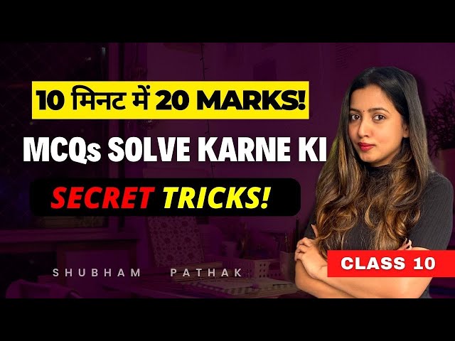 ONLY 1% STUDENTS KNOW THESE SECRETS | MCQ Solving Tricks | class 10 | Class 12 | Shubham Pathak