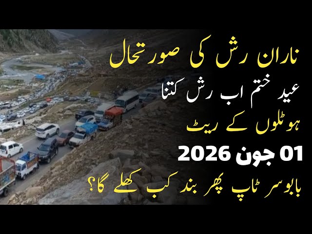 Naran Latest Update | Naran today live | Naran hotels room rent | ناران کتنا رش ہے | Babusar top
