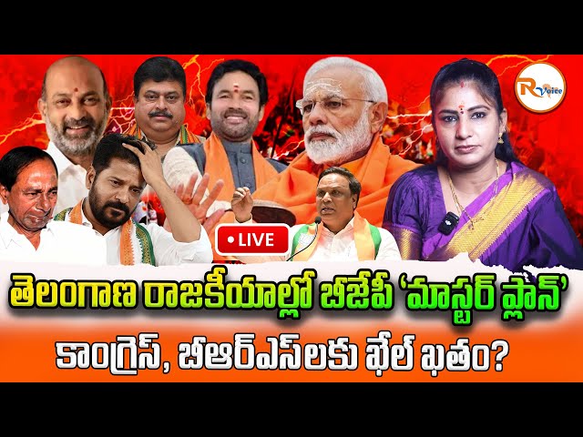 📢LIVE : తెలంగాణ రాజకీయాల్లో బీజేపీ ‘మాస్టర్ ప్లాన్’ – కాంగ్రెస్, బీఆర్ఎస్‌లకు ఖేల్ ఖతం? | Telangana