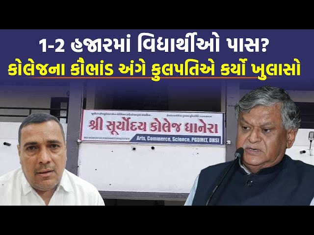 Yuvrajsinh Jadeja એ કૌભાંડ ઉજાગર કર્યું, ધાનેરાની કોલેજે કર્યો ખુલાસો | Dhanera News