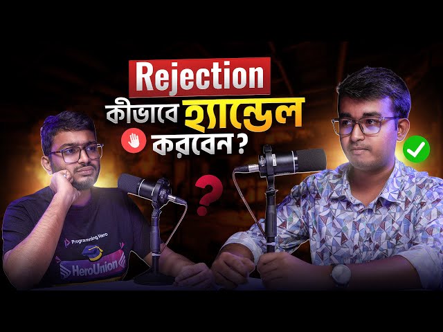 রিজেকশন খাওয়ার মানসিকতা এবং ইন্টারভিউ হ্যাকস