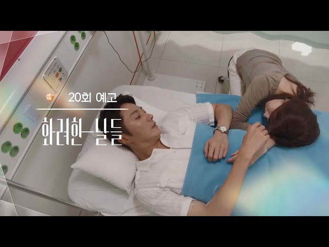［20회 예고］은오야 나한테 잘해주지 마 [화려한 날들] | KBS 방송