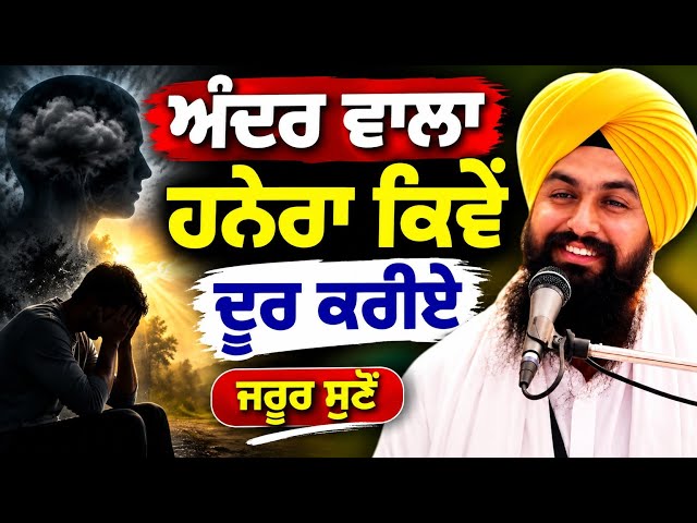 ਅੰਦਰ ਵਾਲਾ ਹਨੇਰਾ ਕਿਵੇਂ ਦੂਰ ਕਰੀਏ ||bhai Sukhdev Singh Ji dalla 