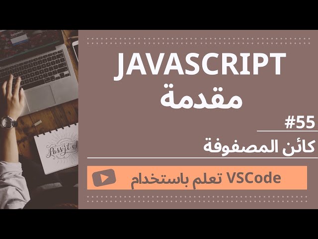 [تعلم باستخدام VSCode] مقدمة إلى JavaScript #46 كائن المصفوفة