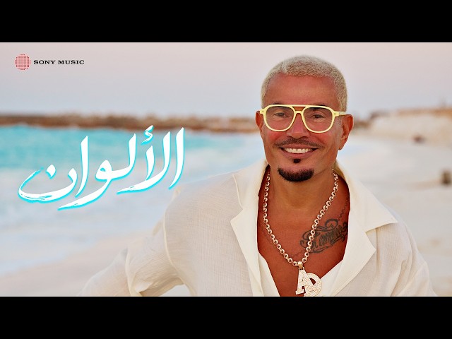 Amr Diab - El Alwan (Official Lyric Video) | (كلمات) عمرو دياب - الألوان