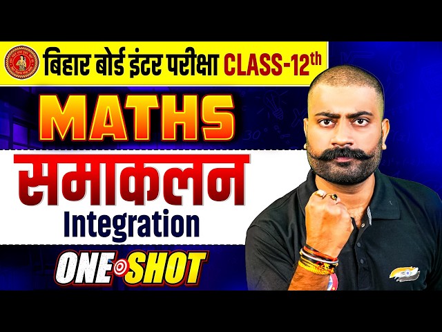 Class 12 Maths Integration One Shot | समाकलन | Integration Class 12 Maths One Shot |Bihar Board 2027