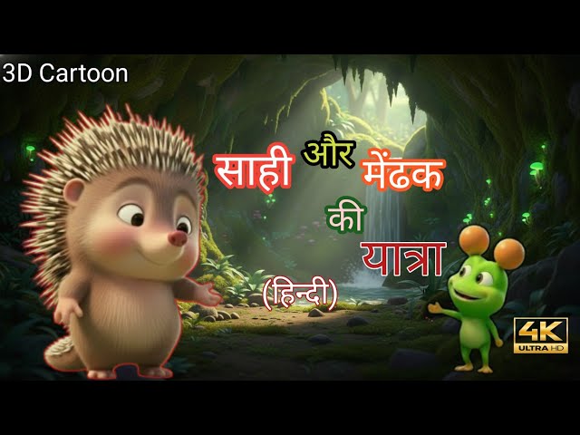 साही और मेंढक की यात्रा | forest in animals | journey story Hindi | #animation #3danimation #animals
