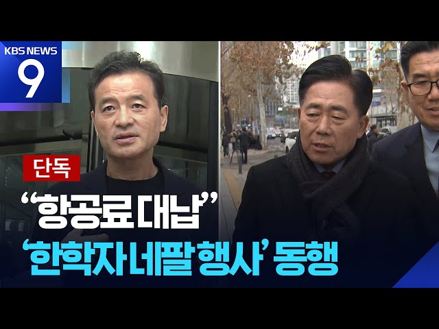 [단독] “임종성·김규환 등 ‘한학자 행사’ 동원…의원 위해 많은 비용 지출” [9시 뉴스] / KBS  2025.12.15.