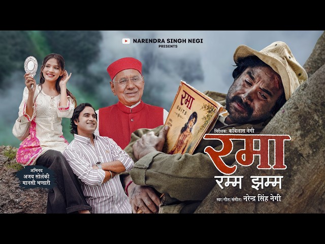 RAMA RAMM JHAMM | NARENDRA SINGH NEGI | GARHWALI SONG | AJAY SOLANKI & MANSI BHANDARI