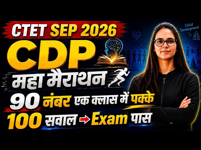 CTET 2026 | CDP Mega Marathon 🔥| Complete CDP | Paper 1+2 | CDP Pedagogy One Shot | Full Revision