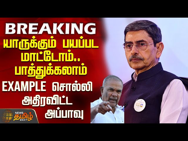 #BREAKING || யாருக்கும் பயப்பட மாட்டோம்.. பாத்துக்கலாம்.. Example சொல்லி அதிரவிட்ட அப்பாவு