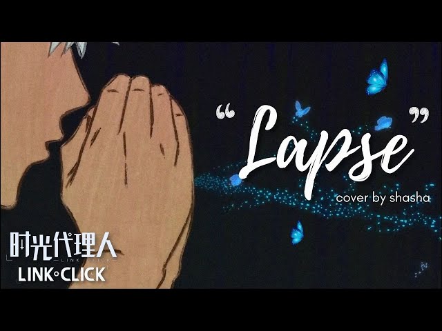 Lapse • Link Click: Bridon Arc OST• 时光代理人 英都篇 插曲 • Yingdu Chapter OST • Cover by Shasha Musiq