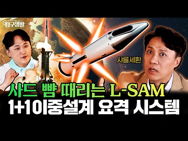 K-방산 다음 타자는 L-SAM! 전 세계가 한국의 ‘젤 타입 연료’에 경악하는 이유│밀리터리사이언스 59회 @kfnplus