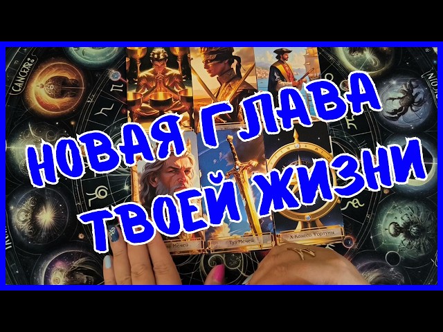 Tarot For Men Today💙A NEW CHAPTER OF YOUR LIFE❗️WHAT WILL FATE BRING❗️Tarot❗️Vika Tarot