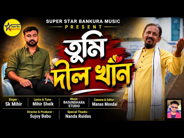তুমি দীল খাঁন || Tumi Dil Khan || Mihir Sheik || New Bankura song video 2026