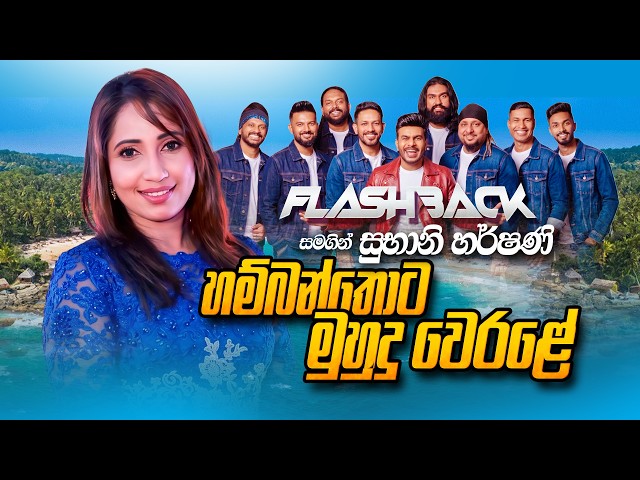 Hambanthota Muhudu Werale (හම්බන්තොට මුහුදු වෙරළේ) | Subani Harshani | Flashback Official