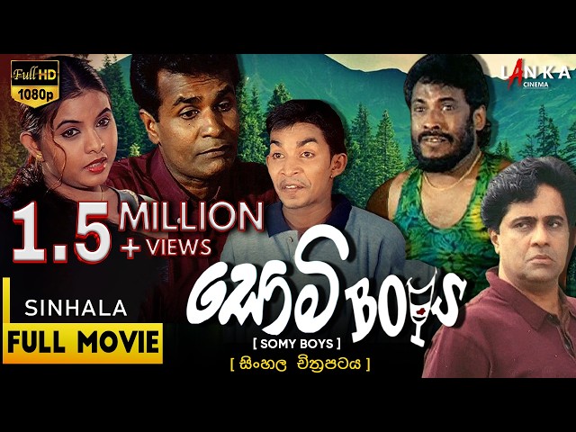 සොමි බෝයිස් සම්පූර්ණ චිත්‍රපටය💥🎬 Somy Boys Full Movie 💥🎬 @tennyson_cooray #somyboys #sinhalamovie