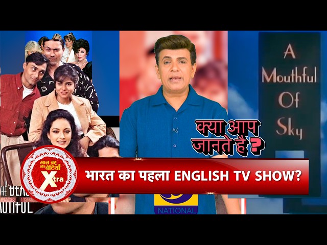 Kya Aap Jaante Hai? : Unknown Facts About India’s First English Show | Explainer by Amit Tyagi | SBB