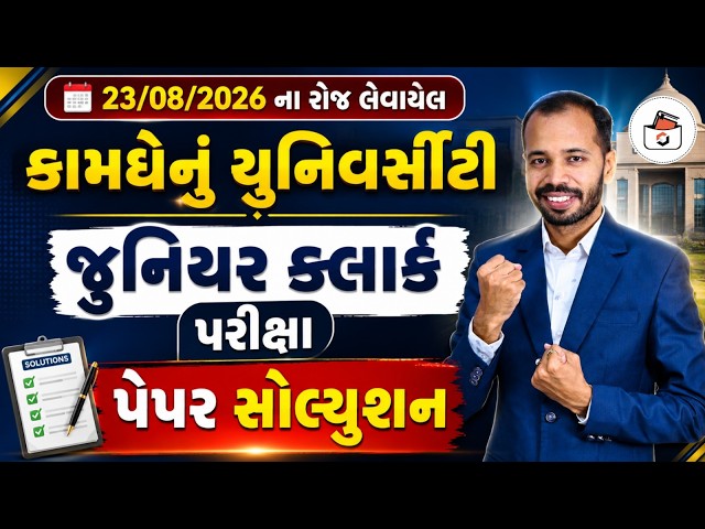 Kamdhenu University Junior Clerk Paper Solution 2026 | કામધેનુ યુનિવર્સિટી જુનિયર ક્લાર્ક Exam Paper