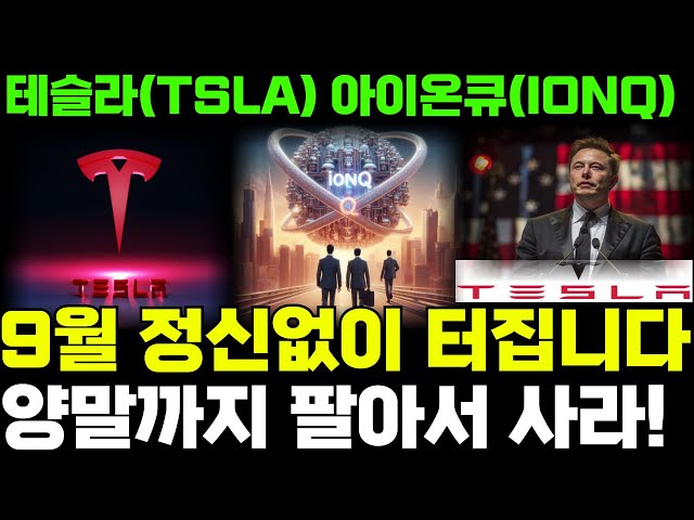[미국주식] 테슬라(TSLA) 아이온큐(IONQ)🔥긴급🔥AI 로봇 전쟁! 9월 대폭등 시작!? '이 가격' 이 목표가 입니다. 양말까지 팔아서 사라! #AI #로보택시 #일론머스크