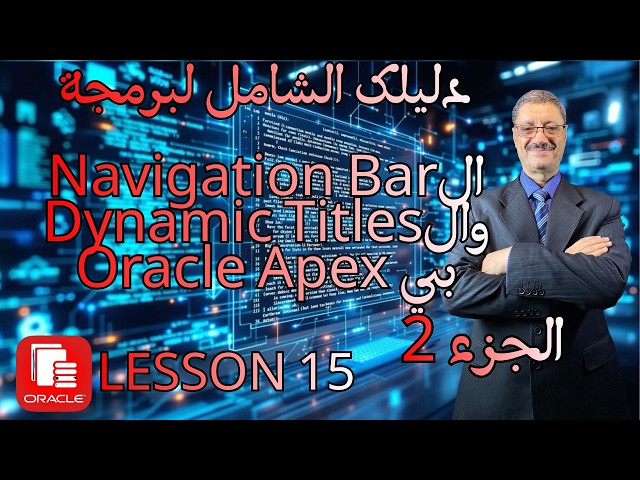 كيف تتحكم في مسارات المستخدم والـ Page Templates باحترافية؟ | الحلقة 15