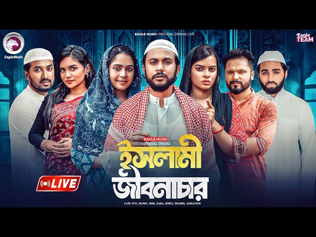 ইসলামী জীবনাচার | ISLAMI JIBONACHAR | SHOPNO PURON NATOK | BANGLA NATOK LIVE | LIVE 2026