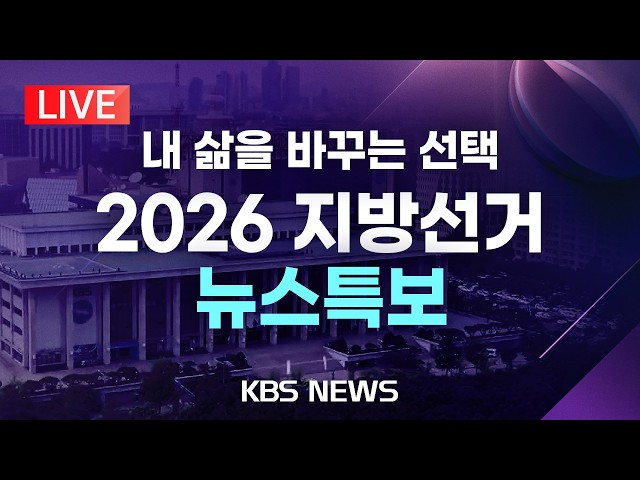 [🔴LIVE] 2026 지방선거 뉴스특보 생중계/2026년 6월 3일(수)/KBS