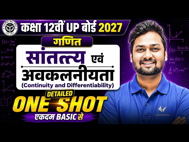 Class 12 Maths Chapter 5 | सांतत्य एवं अवकलनीयता (Continuity and Differentiability) | One Shot