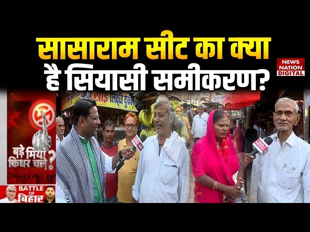 Bihar Election 2025: Sasaram सीट का क्या है Political Equation? | Bade Miyan Kidhar Chale |