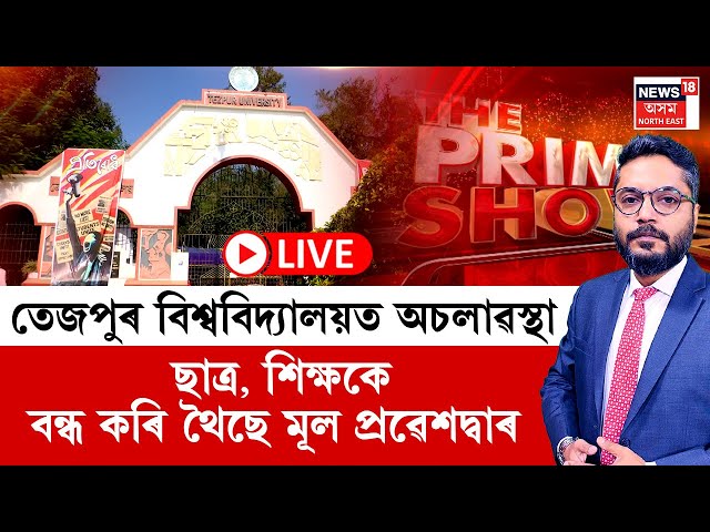 THE PRIME SHOW | তেজপুৰ বিশ্ববিদ্যালয়ত অচলাৱস্থা ছাত্ৰ, শিক্ষকে বন্ধ কৰি থৈছে মূল প্ৰৱেশদ্বাৰ