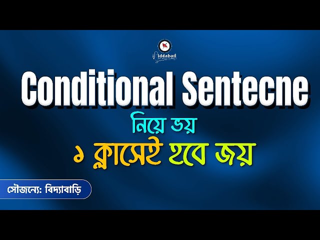এক ক্লাসেই Conditional Sentence আলোচনা এবং বিগত প্রশ্নের সমাধান !! বিদ্যাবাড়ি