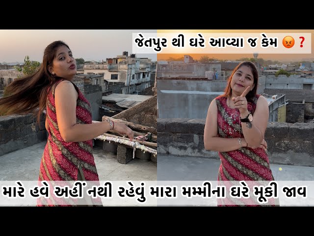 ઘરે કોઈ ને કીધા વગર આમ ઘાબે કેમ જતી રહી //Sav Aam Na Hoi Yar Ghare To Bija Heran Thay 🥺