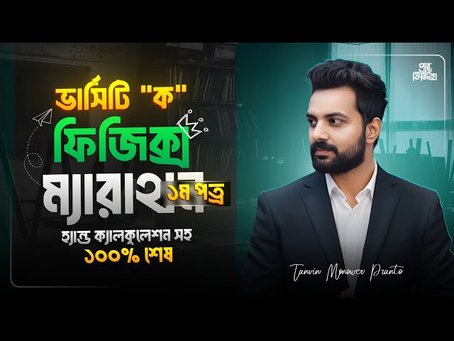 Admission physics Marathone 🔥 এক ভিডিওতে ভার্সিটি ফিজিক্স ১ম পত্রের হ্যান্ড ক্যালকুলেশন সহ শেষ 