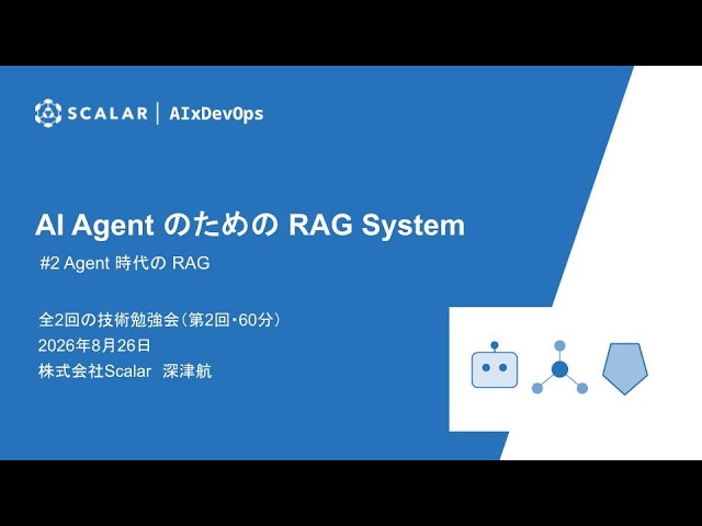 AI Agent のための RAG System 2（全2回）【20260826 AI×DevOpsStudy #22】