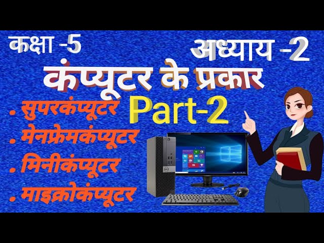 सुपरकंप्यूटर, माइक्रोकंप्यूटर, Minicomputer, mainframecomputer, watch computer hub, computer kaise 