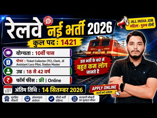रेलवे भर्ती 2026 | Railway Jobs | Railway Vacancy 2026, 10th pass govt jobs 2026 | New Vacancy 2026