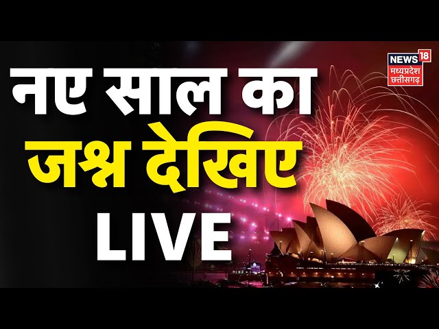 Happy New Year 2026 | New Year Celebration in world | New Year 2026 Celebration in India Live Update