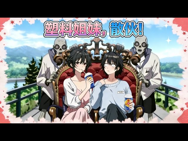 【末世塑料閨蜜絕交吧！】💥💥💥|全集| 末世被聖母閨蜜害死，重生歸來：我有空間囤滿物資，還有異能，而她已經不配進門！